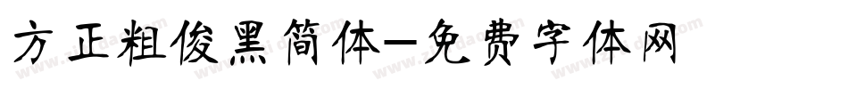 方正粗俊黑简体字体转换