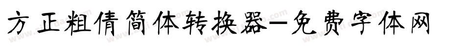 方正粗倩简体转换器字体转换