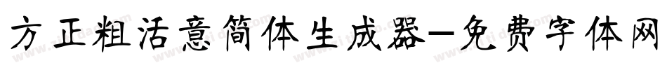 方正粗活意简体生成器字体转换