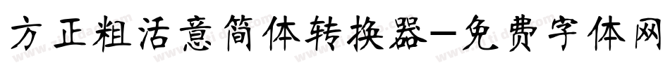 方正粗活意简体转换器字体转换