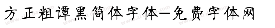 方正粗谭黑简体字体字体转换