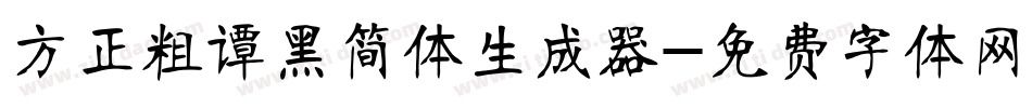 方正粗谭黑简体生成器字体转换