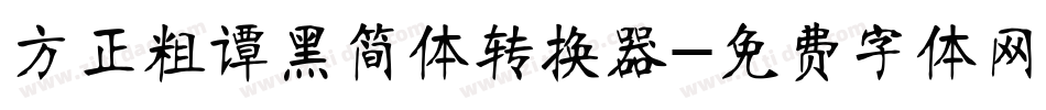 方正粗谭黑简体转换器字体转换