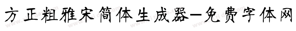 方正粗雅宋简体生成器字体转换