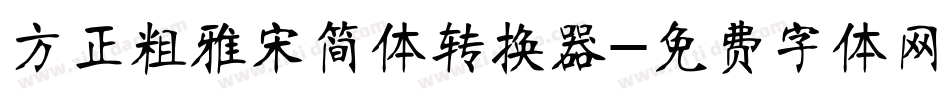 方正粗雅宋简体转换器字体转换