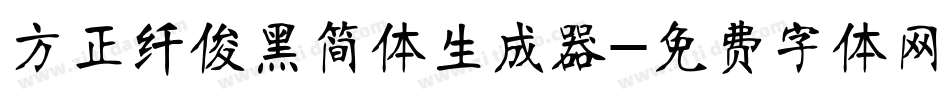 方正纤俊黑简体生成器字体转换