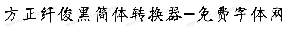 方正纤俊黑简体转换器字体转换