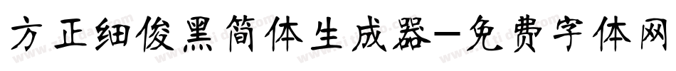 方正细俊黑简体生成器字体转换