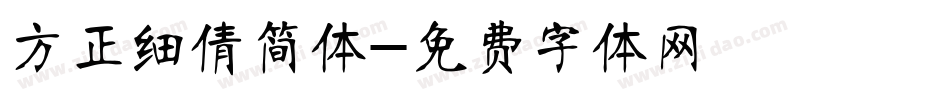 方正细倩简体字体转换