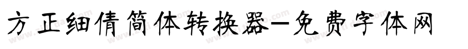 方正细倩简体转换器字体转换