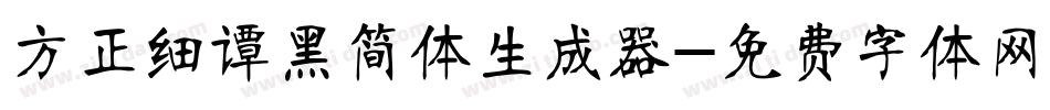 方正细谭黑简体生成器字体转换