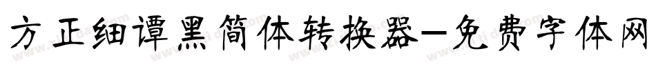 方正细谭黑简体转换器字体转换