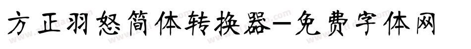 方正羽怒简体转换器字体转换