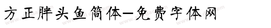 方正胖头鱼简体字体转换