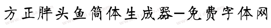 方正胖头鱼简体生成器字体转换