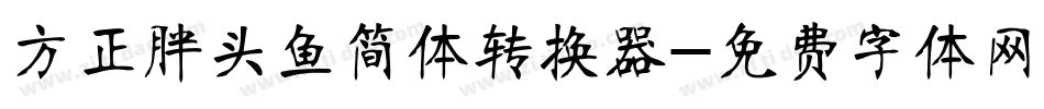 方正胖头鱼简体转换器字体转换