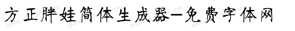 方正胖娃简体生成器字体转换
