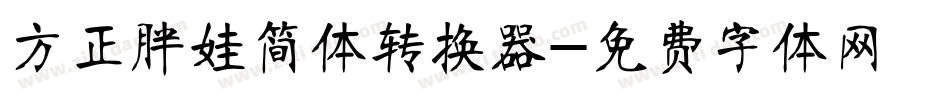 方正胖娃简体转换器字体转换