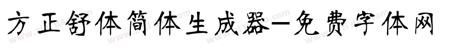 方正舒体简体生成器字体转换