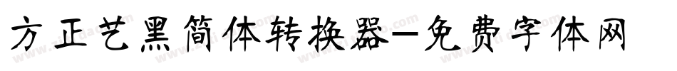 方正艺黑简体转换器字体转换