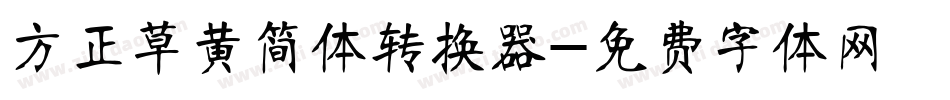 方正草黄简体转换器字体转换
