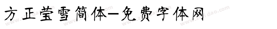 方正莹雪简体字体转换