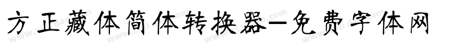 方正藏体简体转换器字体转换