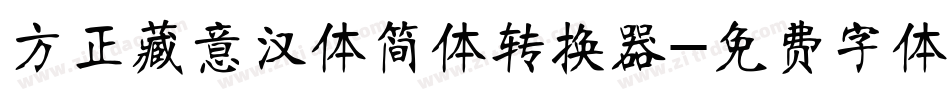 方正藏意汉体简体转换器字体转换