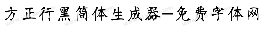 方正行黑简体生成器字体转换