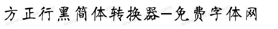 方正行黑简体转换器字体转换