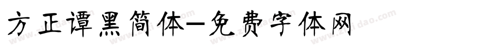 方正谭黑简体字体转换