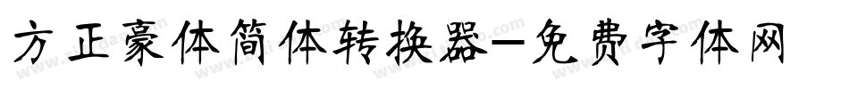 方正豪体简体转换器字体转换