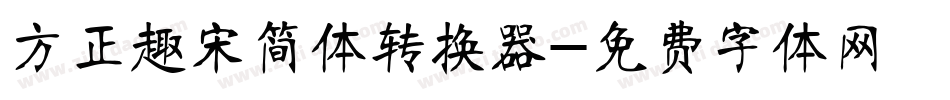 方正趣宋简体转换器字体转换
