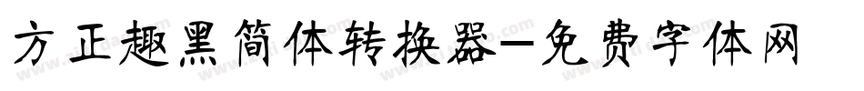 方正趣黑简体转换器字体转换