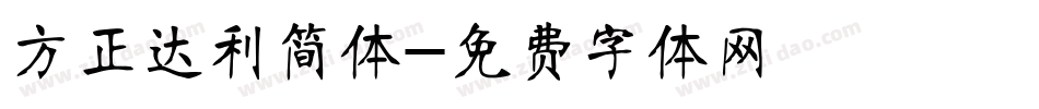 方正达利简体字体转换