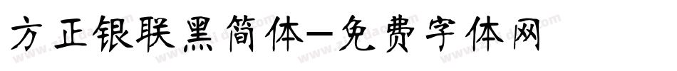 方正银联黑简体字体转换