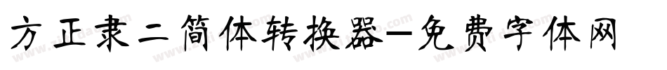 方正隶二简体转换器字体转换