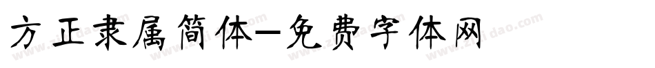 方正隶属简体字体转换