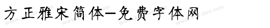方正雅宋简体字体转换
