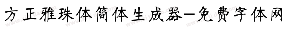 方正雅珠体简体生成器字体转换