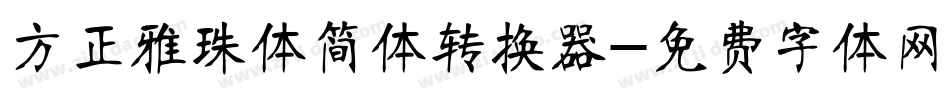方正雅珠体简体转换器字体转换