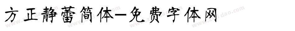 方正静蕾简体字体转换