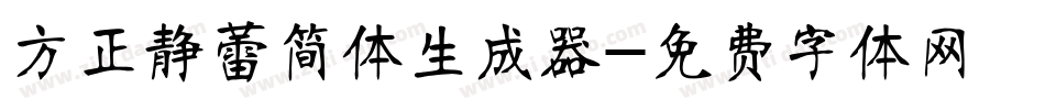 方正静蕾简体生成器字体转换