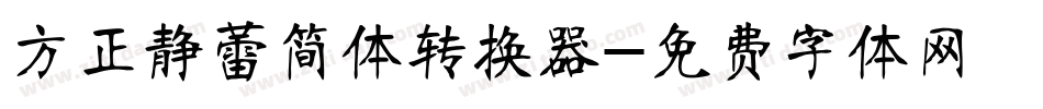 方正静蕾简体转换器字体转换