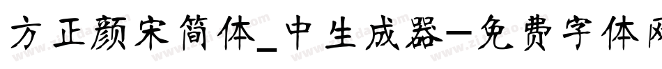 方正颜宋简体_中生成器字体转换
