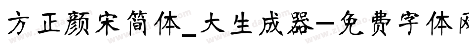 方正颜宋简体_大生成器字体转换