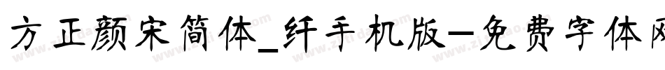 方正颜宋简体_纤手机版字体转换