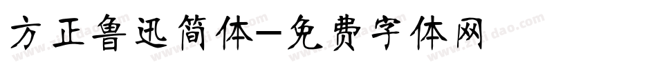 方正鲁迅简体字体转换