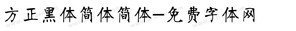 方正黑体简体简体字体转换