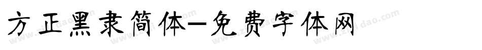 方正黑隶简体字体转换